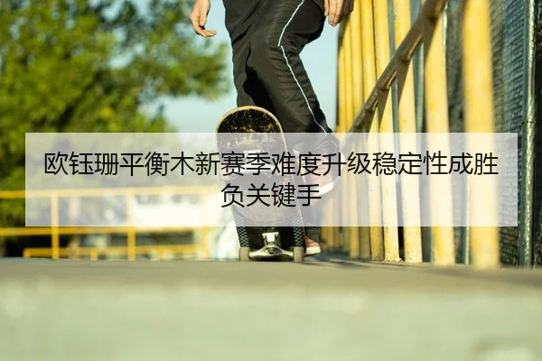 ou-yu-shan-ping-heng-mu-xin-sai-ji-nan-du-sheng-ji-wen-ding-xing-cheng-sheng-fu-guan-jian-shou-2-484.jpg